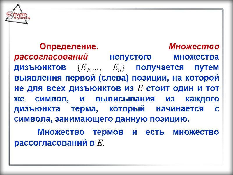 Определение. Множество рассогласований непустого множества дизъюнктов {E1,…, En} получается путем выявления первой (слева) позиции,